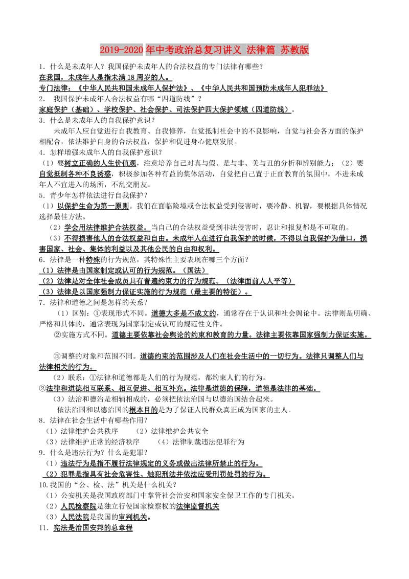 2019-2020年中考政治总复习讲义 法律篇 苏教版.doc_第1页