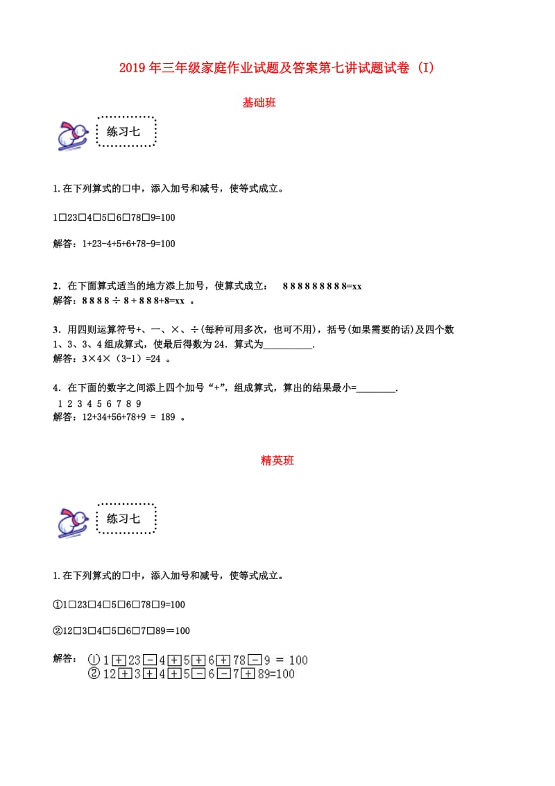 2019年三年级家庭作业试题及答案第七讲试题试卷 (I).doc_第1页