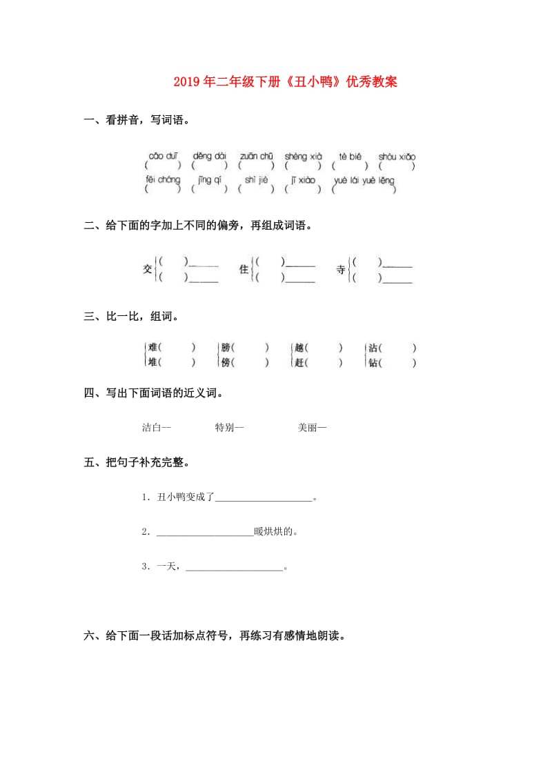 2019年二年级下册《丑小鸭》优秀教案.doc_第1页