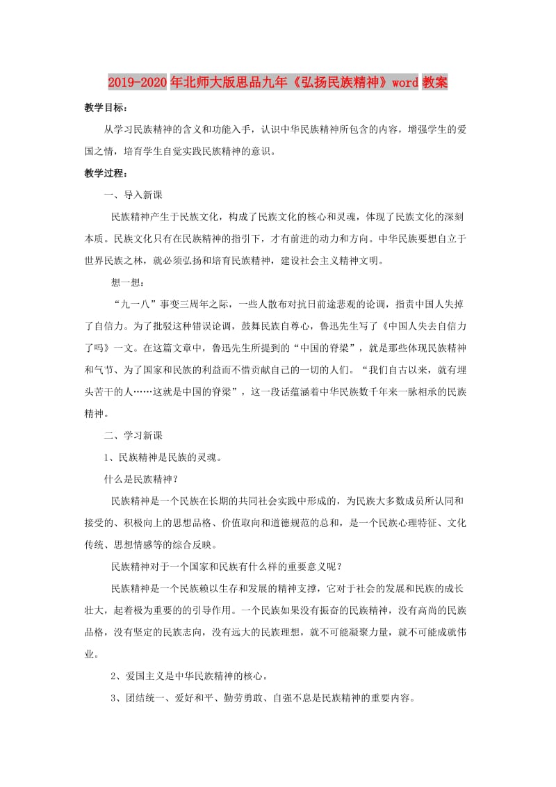 2019-2020年北师大版思品九年《弘扬民族精神》word教案.doc_第1页