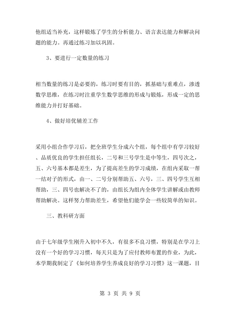 数学老师工作总结初中七年级.doc_第3页