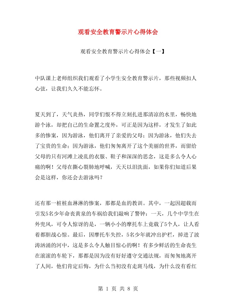 观看安全教育警示片心得体会.doc_第1页