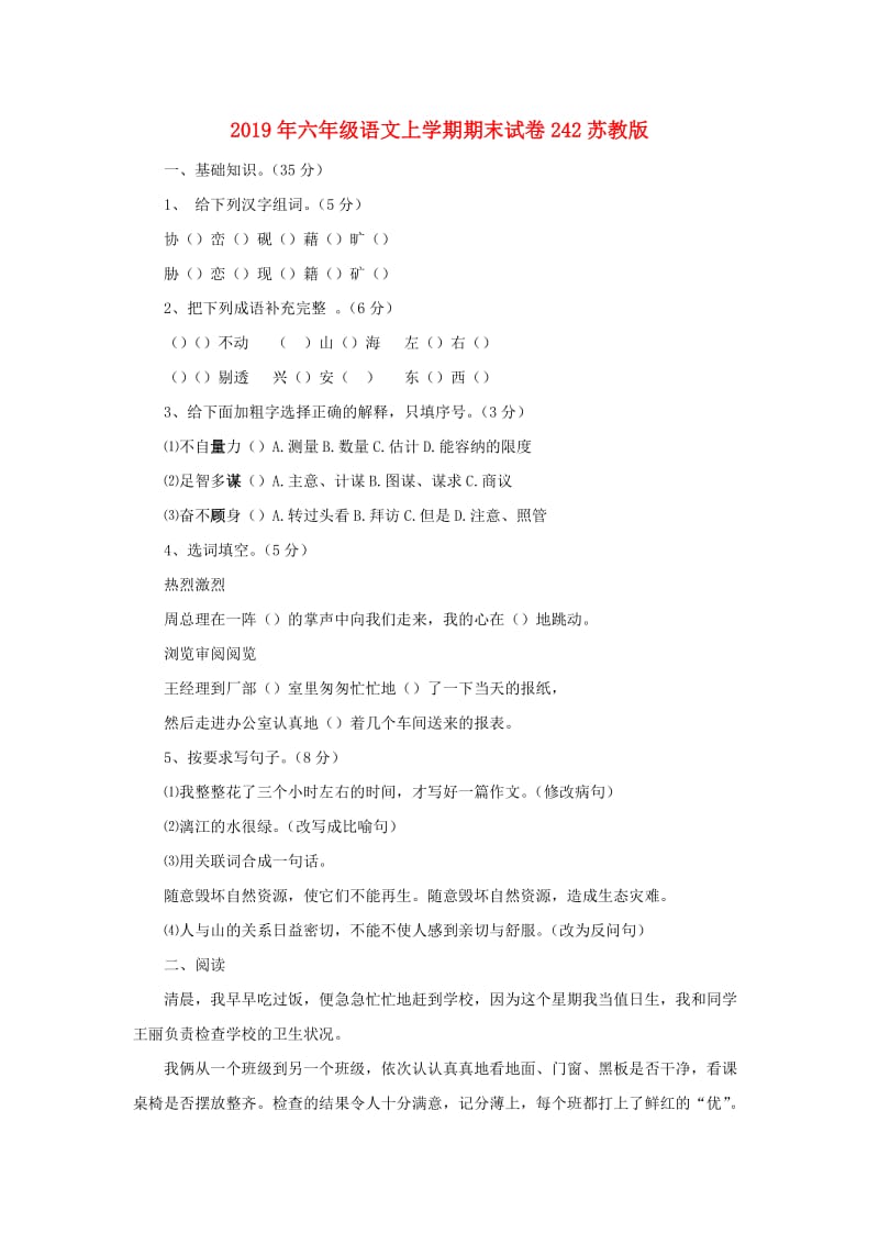 2019年六年级语文上学期期末试卷242苏教版.doc_第1页