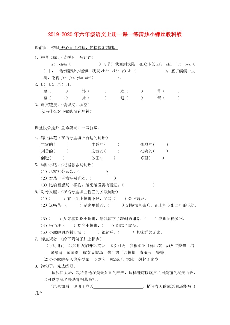 2019-2020年六年级语文上册一课一练清炒小螺丝教科版.doc_第1页