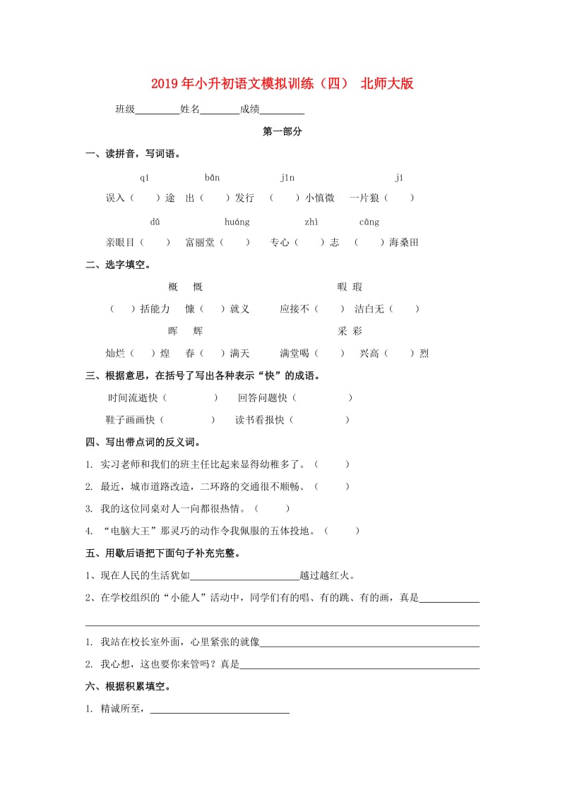 2019年小升初语文模拟训练（四） 北师大版.doc_第1页