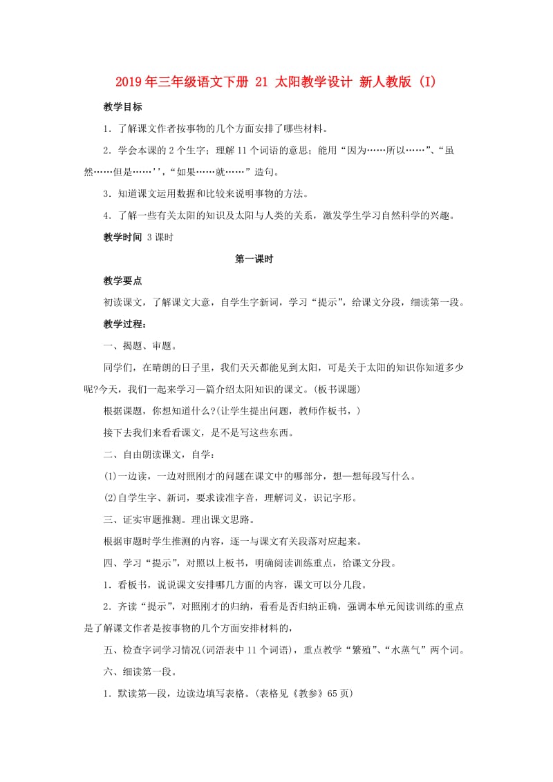2019年三年级语文下册 21 太阳教学设计 新人教版 (I).doc_第1页