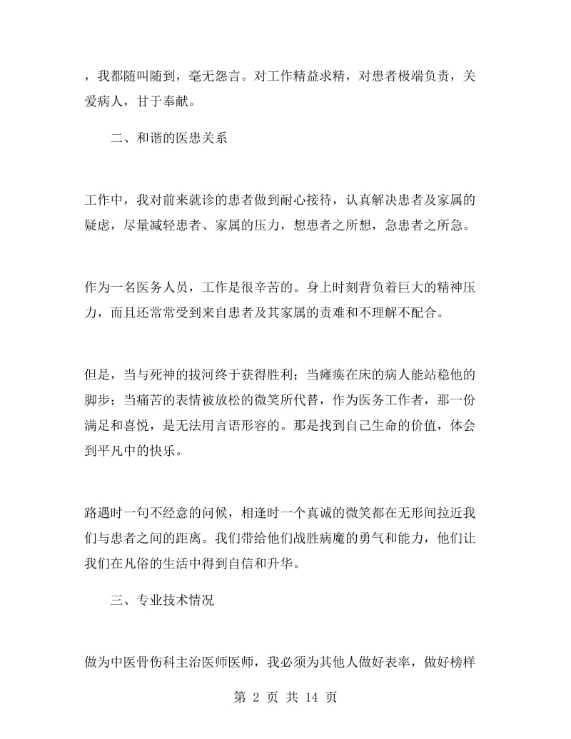 骨科主治医师个人述职报告.doc_第2页