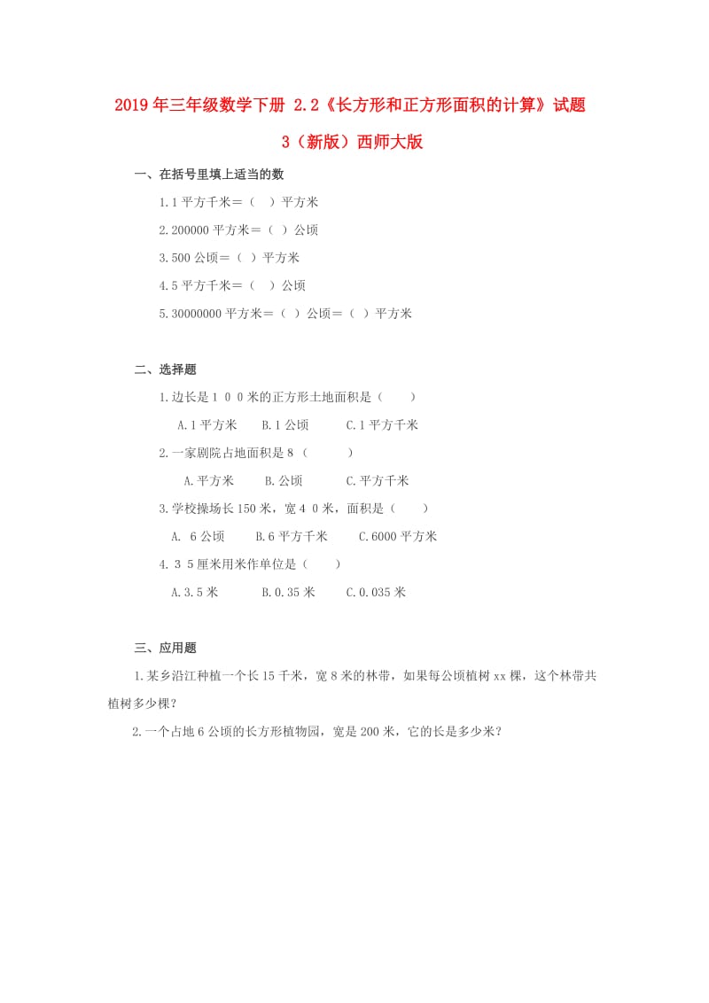 2019年三年级数学下册 2.2《长方形和正方形面积的计算》试题3（新版）西师大版.doc_第1页