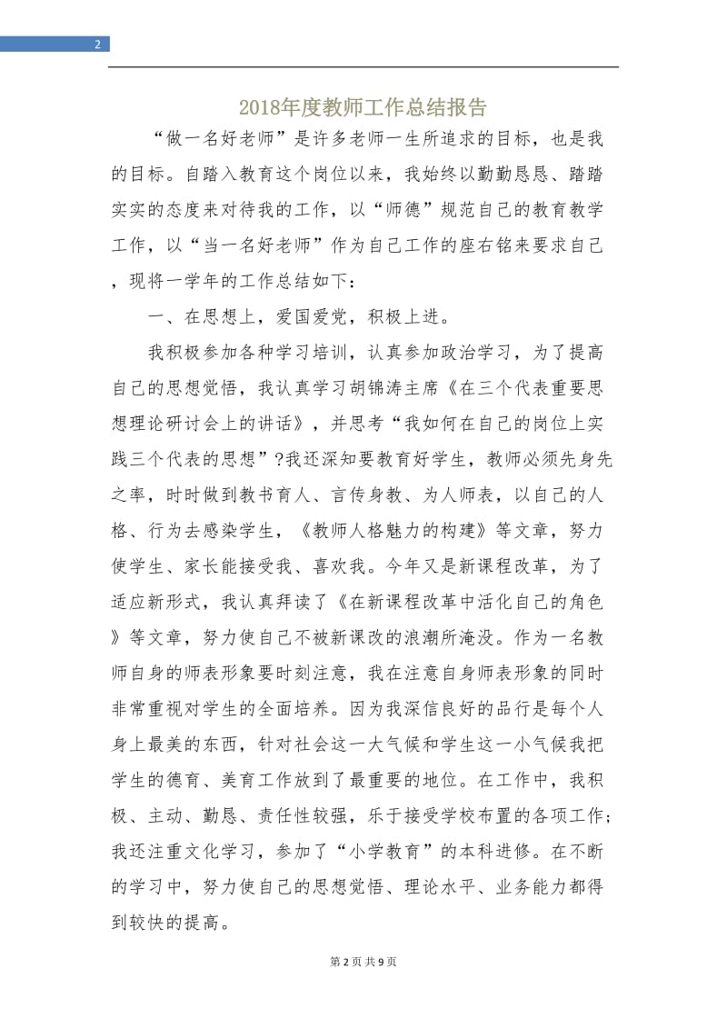 2018年度教师工作总结报告.doc_第2页