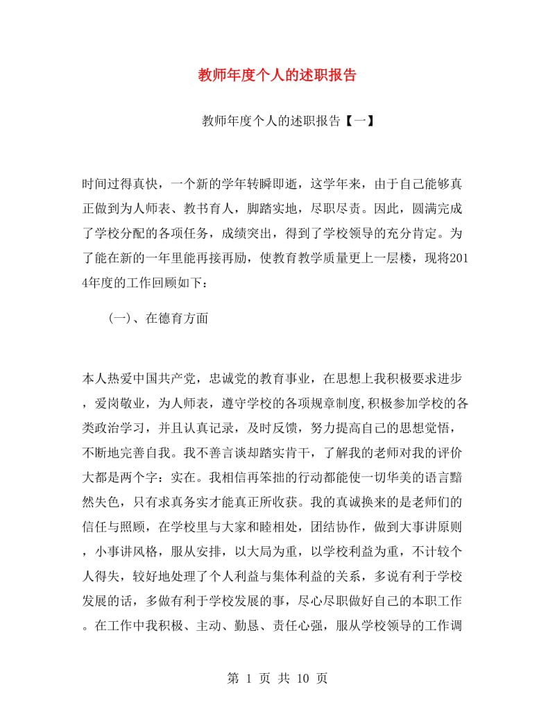 教师年度个人的述职报告.doc_第1页