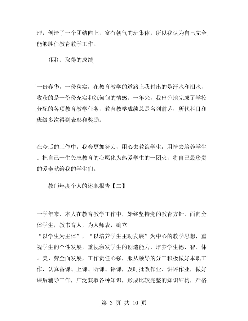 教师年度个人的述职报告.doc_第3页