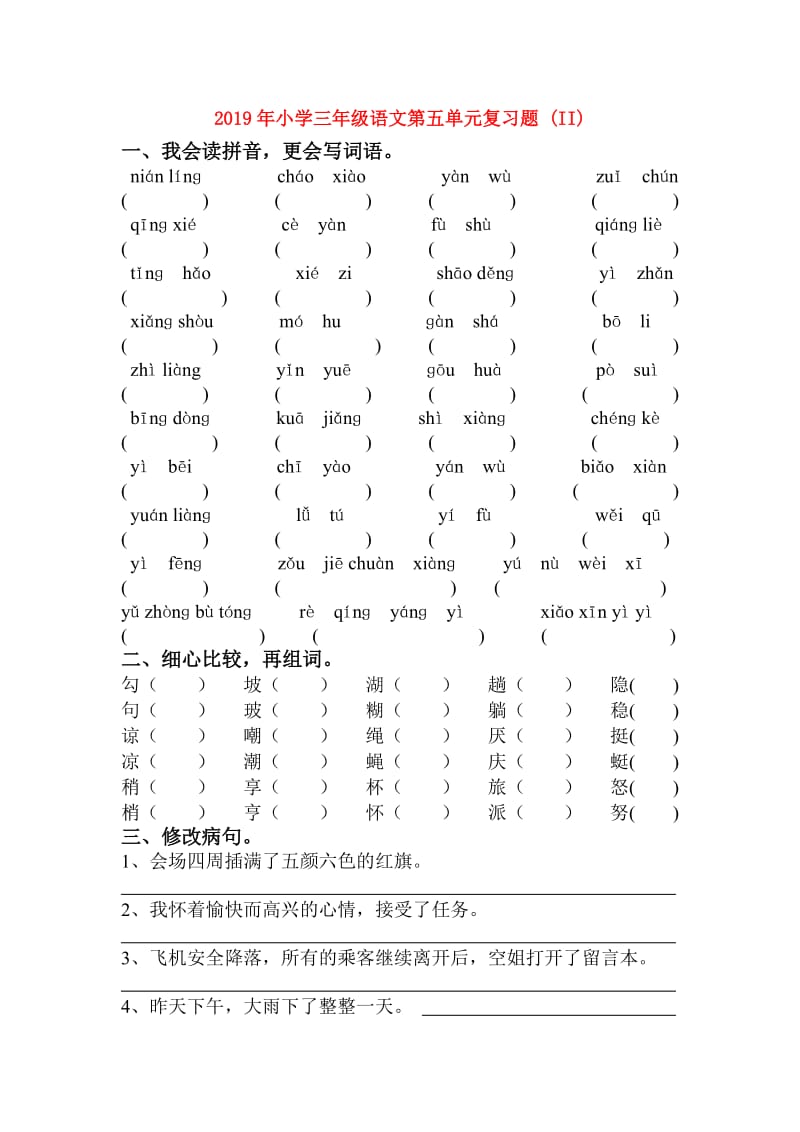 2019年小学三年级语文第五单元复习题 (II).doc_第1页