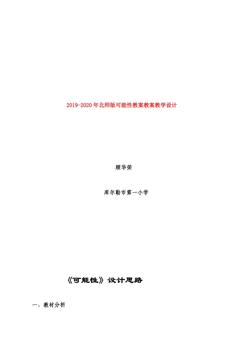 2019-2020年北师版可能性教案教案教学设计.doc_第1页