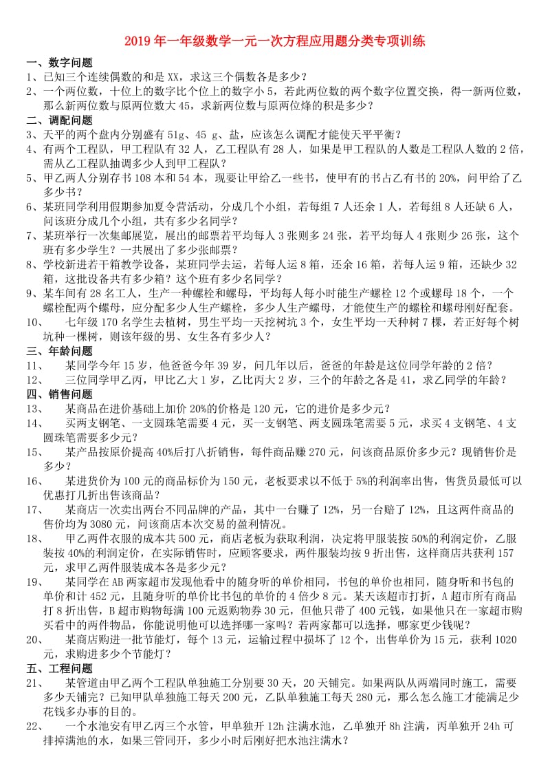 2019年一年级数学一元一次方程应用题分类专项训练.doc_第1页