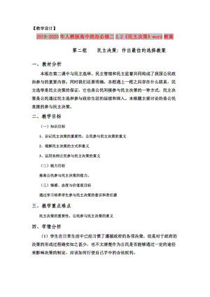 2019-2020年人教版高中政治必修二2.2《民主決策》word教案.doc