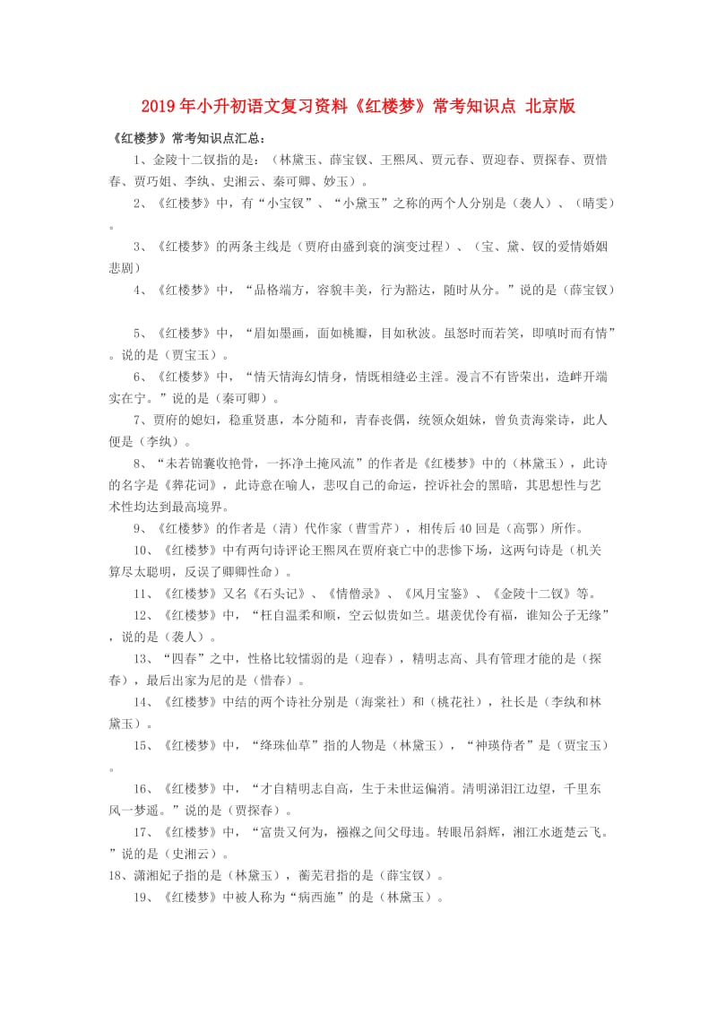 2019年小升初语文复习资料《红楼梦》常考知识点 北京版.doc_第1页