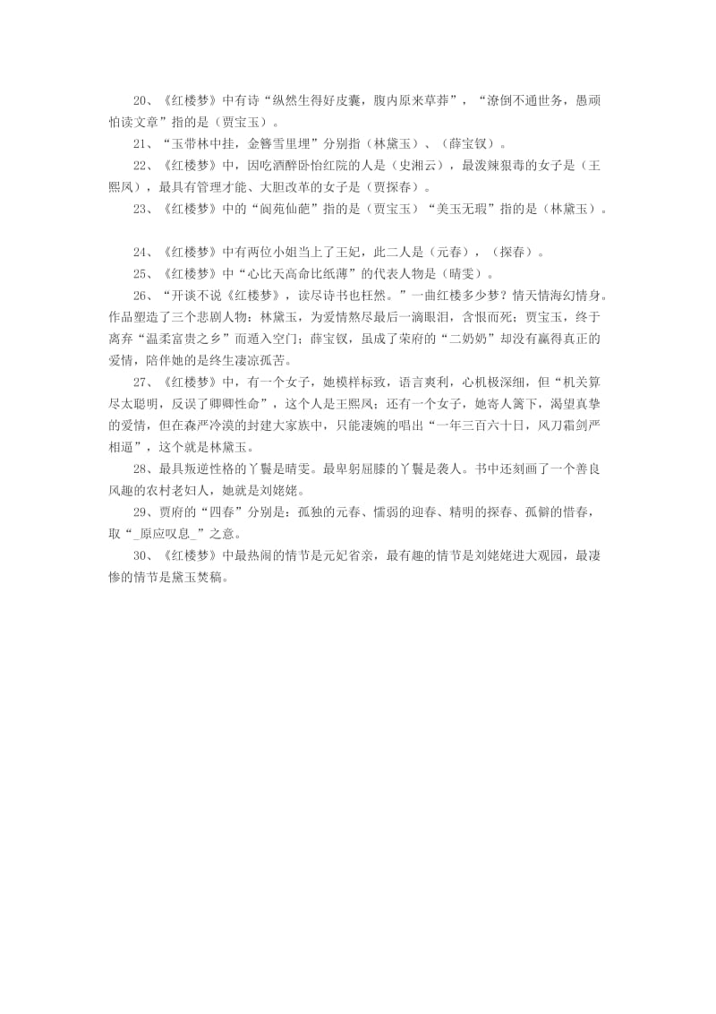 2019年小升初语文复习资料《红楼梦》常考知识点 北京版.doc_第2页