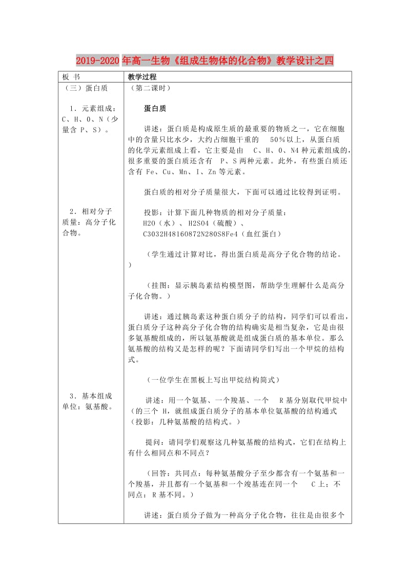 2019-2020年高一生物《组成生物体的化合物》教学设计之四.doc_第1页