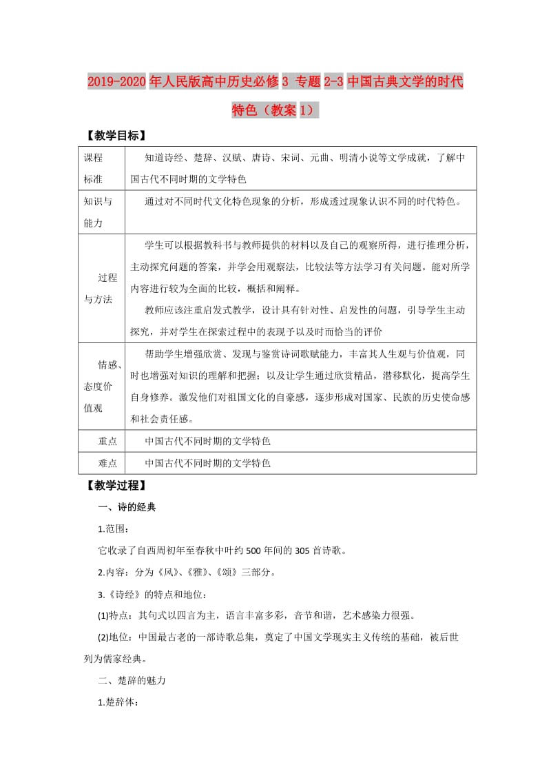 2019-2020年人民版高中历史必修3 专题2-3中国古典文学的时代特色（教案1）.doc_第1页