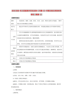 2019-2020年人民版高中歷史必修3 專題2-3中國古典文學(xué)的時(shí)代特色（教案1）.doc