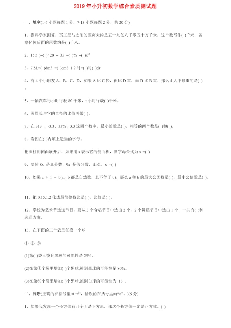 2019年小升初数学综合素质测试题.doc_第1页