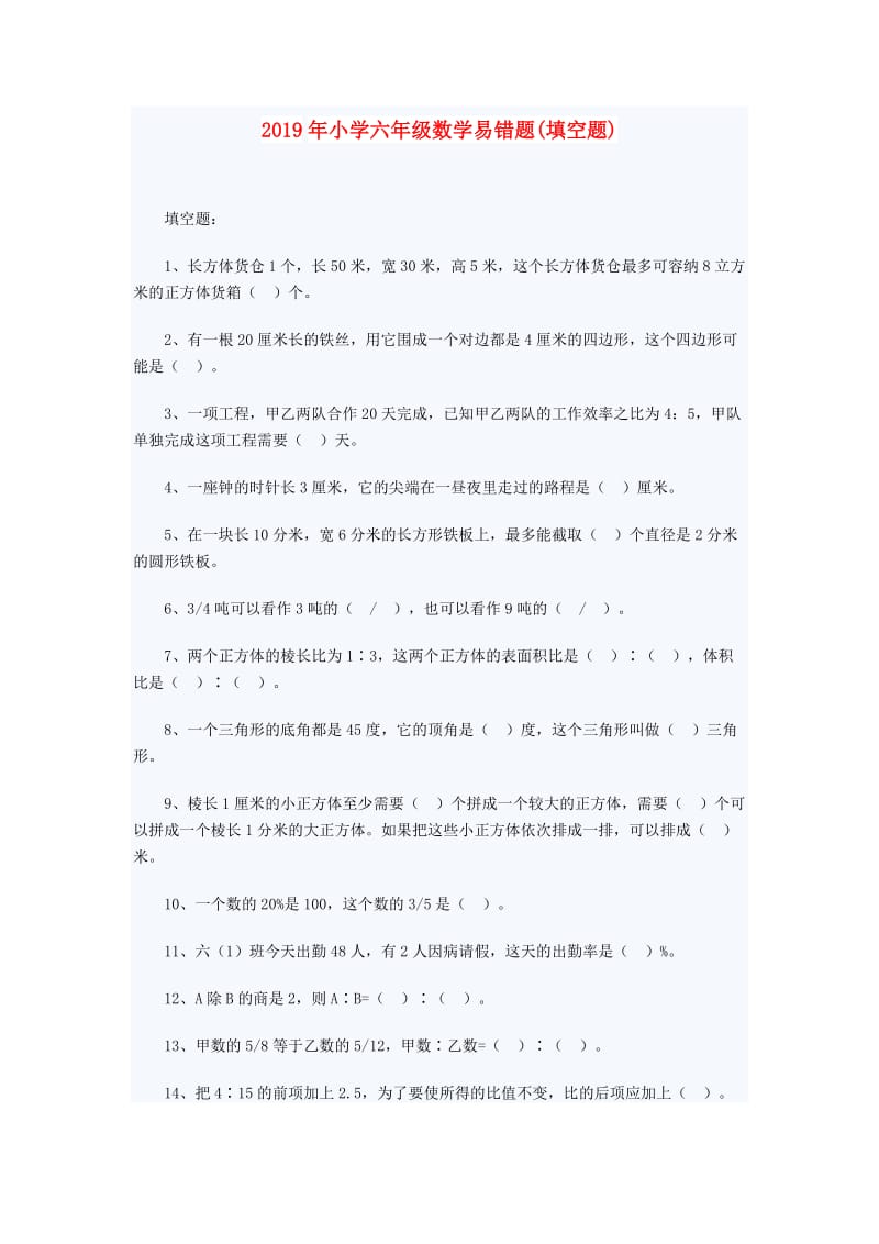 2019年小学六年级数学易错题(填空题).doc_第1页