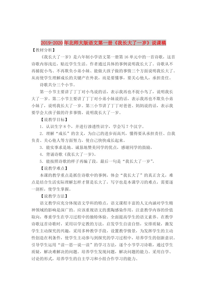 2019-2020年北师大版语文第一册《我长大了一岁》说课稿.doc_第1页