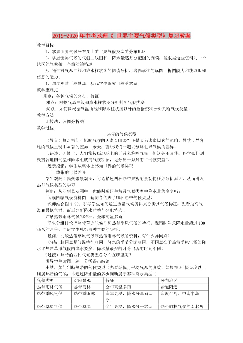 2019-2020年中考地理《 世界主要气候类型》复习教案.doc_第1页