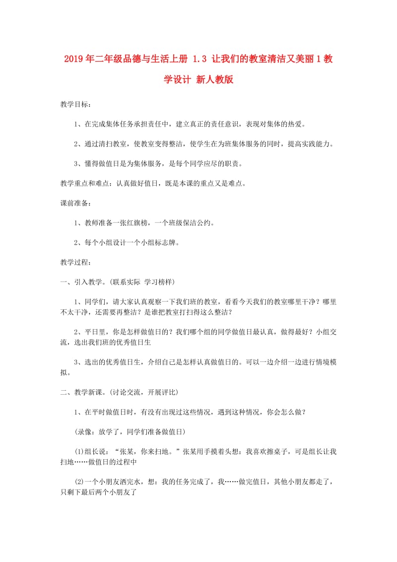 2019年二年级品德与生活上册 1.3 让我们的教室清洁又美丽1教学设计 新人教版.doc_第1页