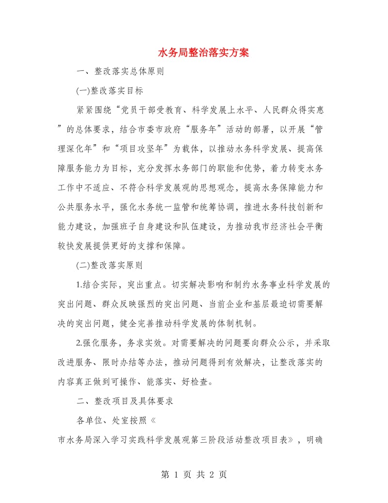 水务局整治落实方案.doc_第1页