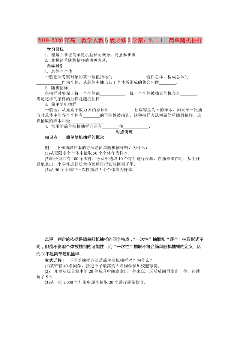 2019-2020年高一数学人教b版必修3学案：2.1.1　简单随机抽样.doc_第1页