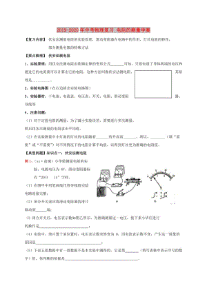 2019-2020年中考物理復習 電阻的測量學案.doc