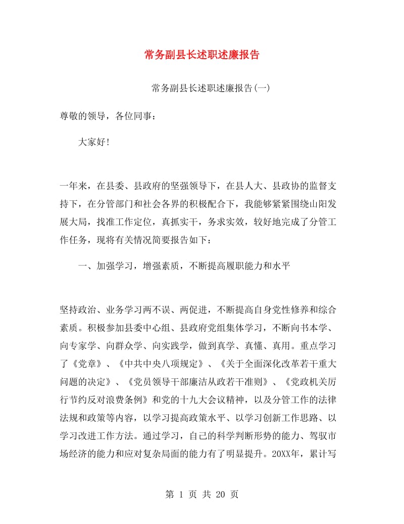 常务副县长述职述廉报告.doc_第1页