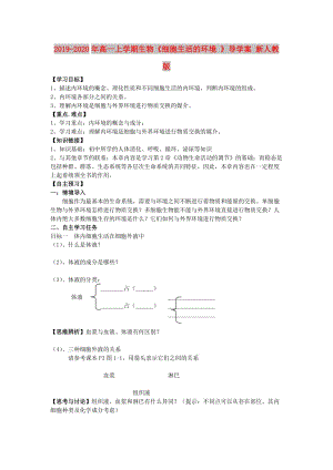 2019-2020年高一上學(xué)期生物《細(xì)胞生活的環(huán)境 》導(dǎo)學(xué)案 新人教版.doc