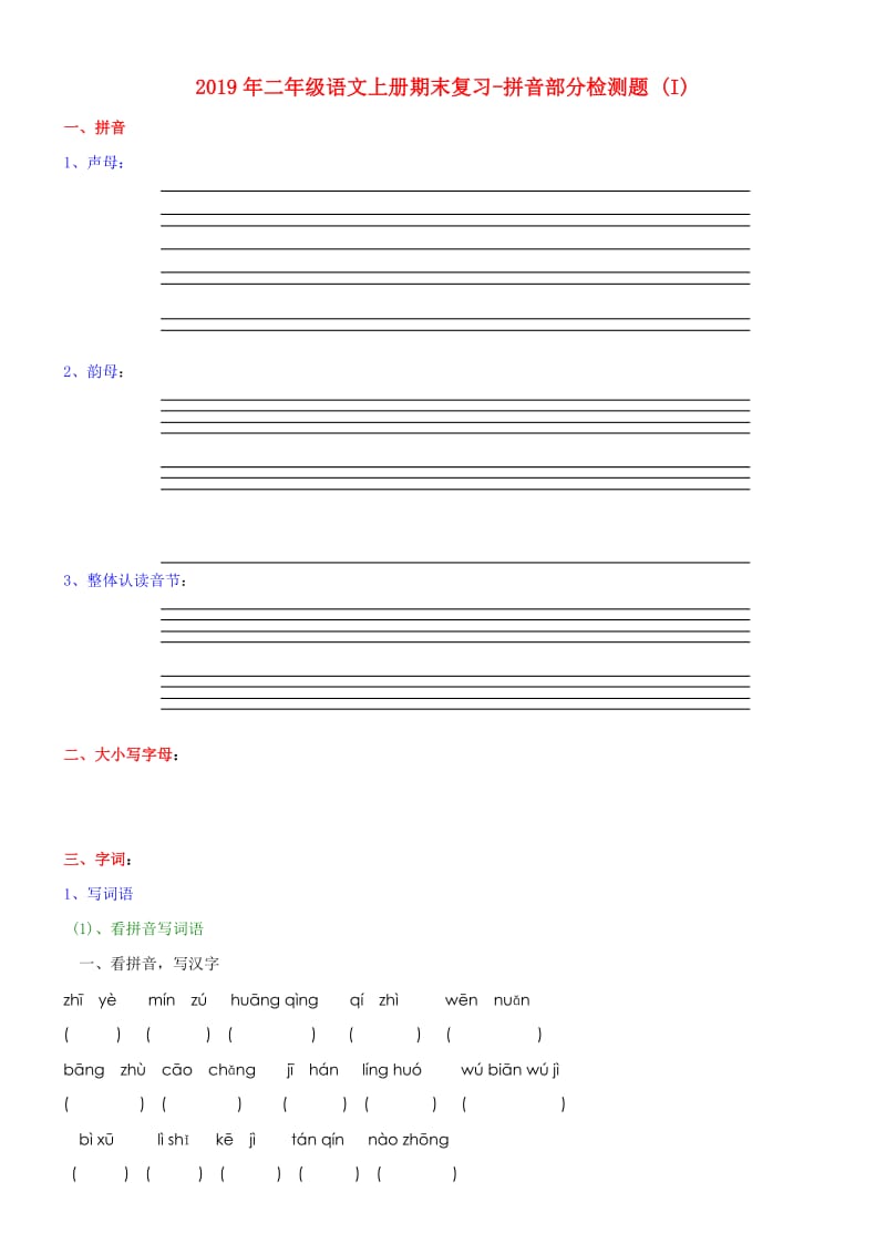 2019年二年级语文上册期末复习-拼音部分检测题 (I).doc_第1页