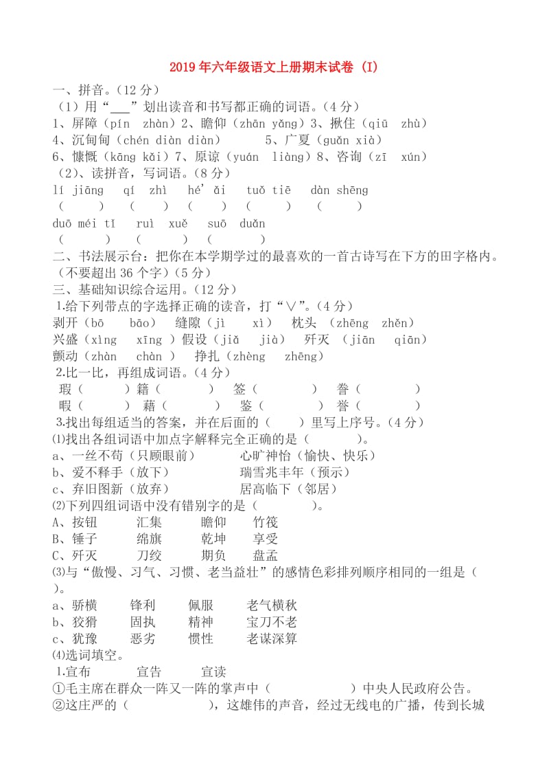 2019年六年级语文上册期末试卷 (I).doc_第1页