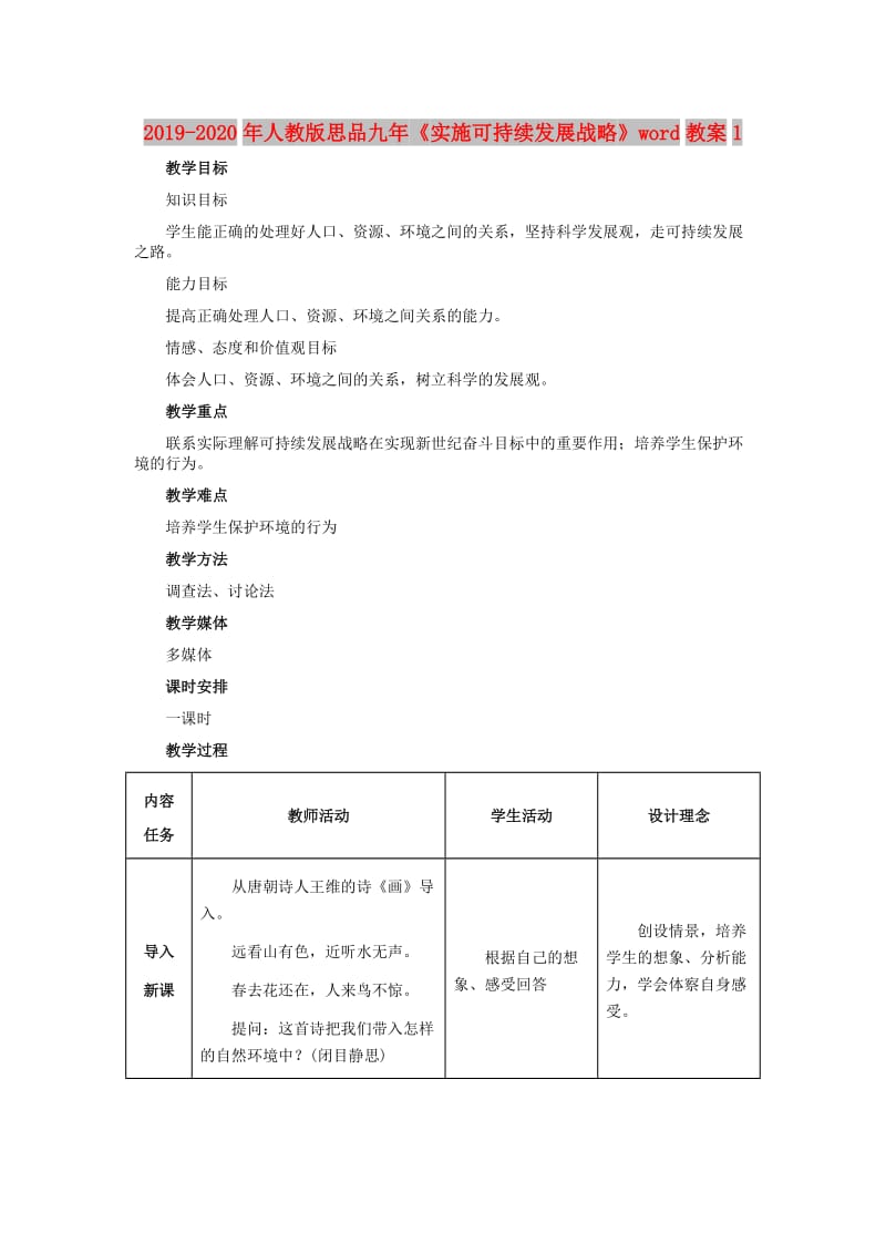 2019-2020年人教版思品九年《实施可持续发展战略》word教案1.doc_第1页