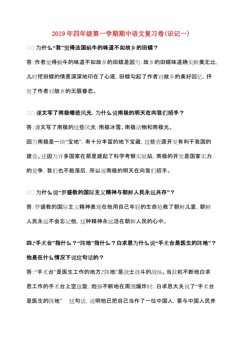 2019年四年级第一学期期中语文复习卷(识记一).doc_第1页