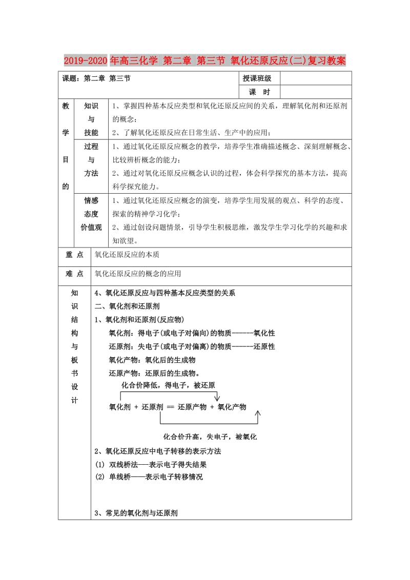 2019-2020年高三化学 第二章 第三节 氧化还原反应(二)复习教案.doc_第1页