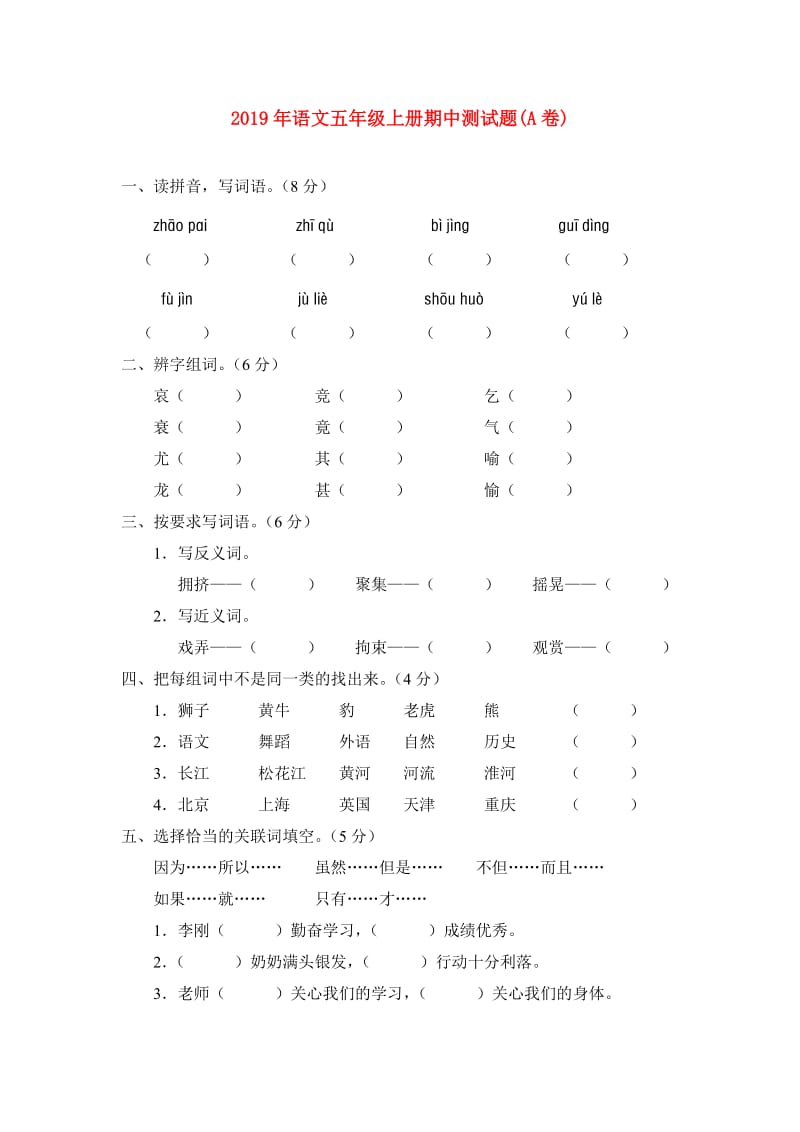 2019年语文五年级上册期中测试题(A卷).doc_第1页