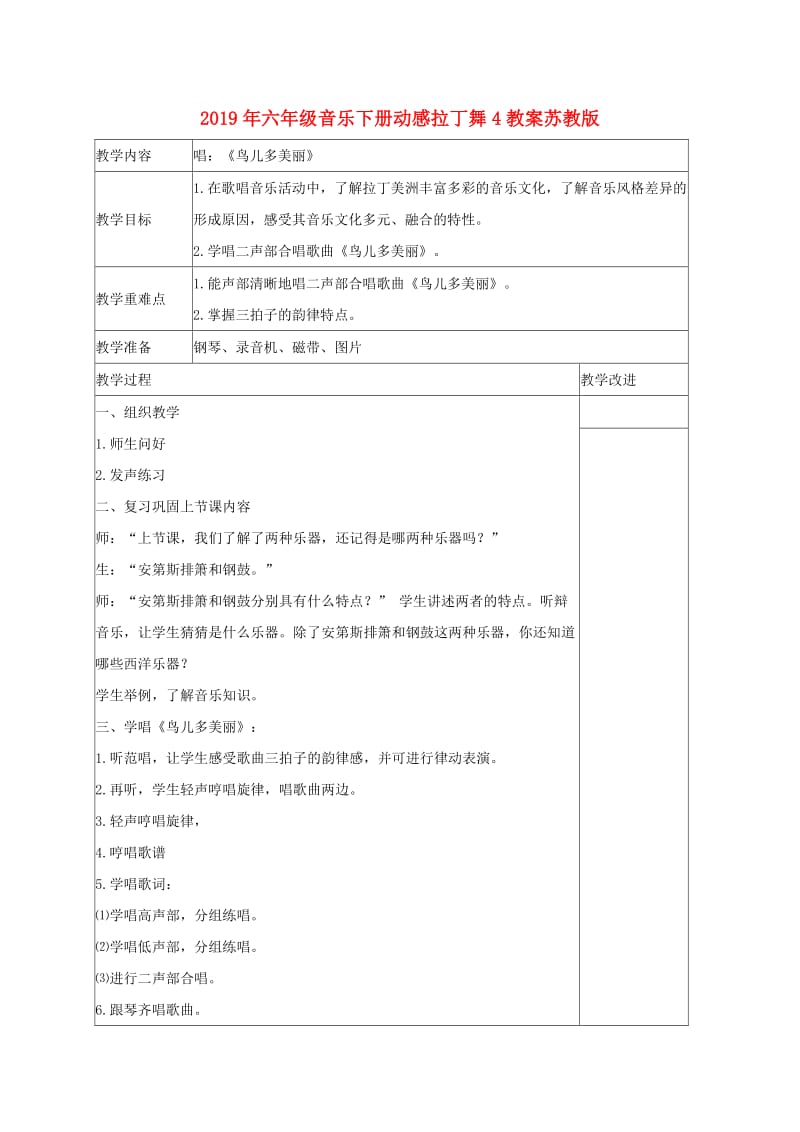 2019年六年级音乐下册动感拉丁舞4教案苏教版.doc_第1页