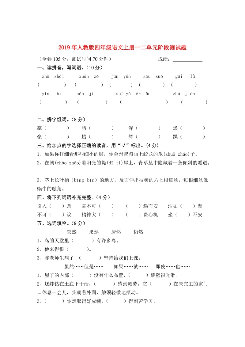 2019年人教版四年级语文上册一二单元阶段测试题.doc_第1页