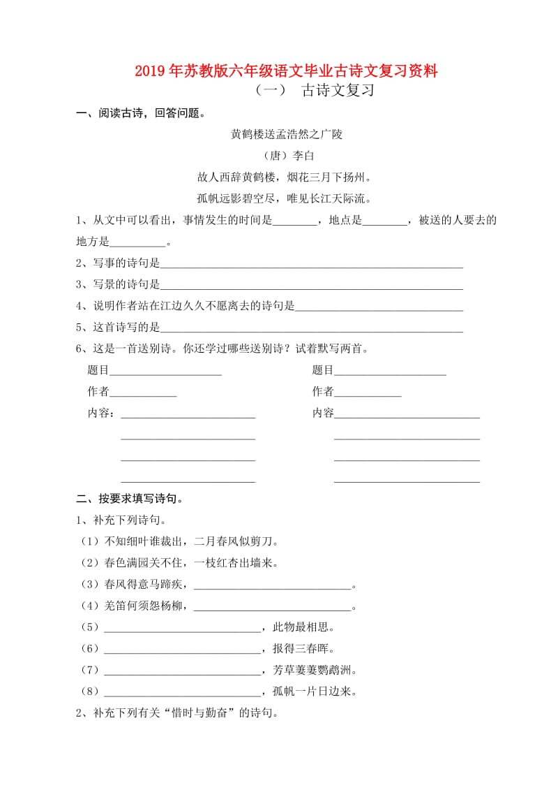 2019年苏教版六年级语文毕业古诗文复习资料.doc_第1页