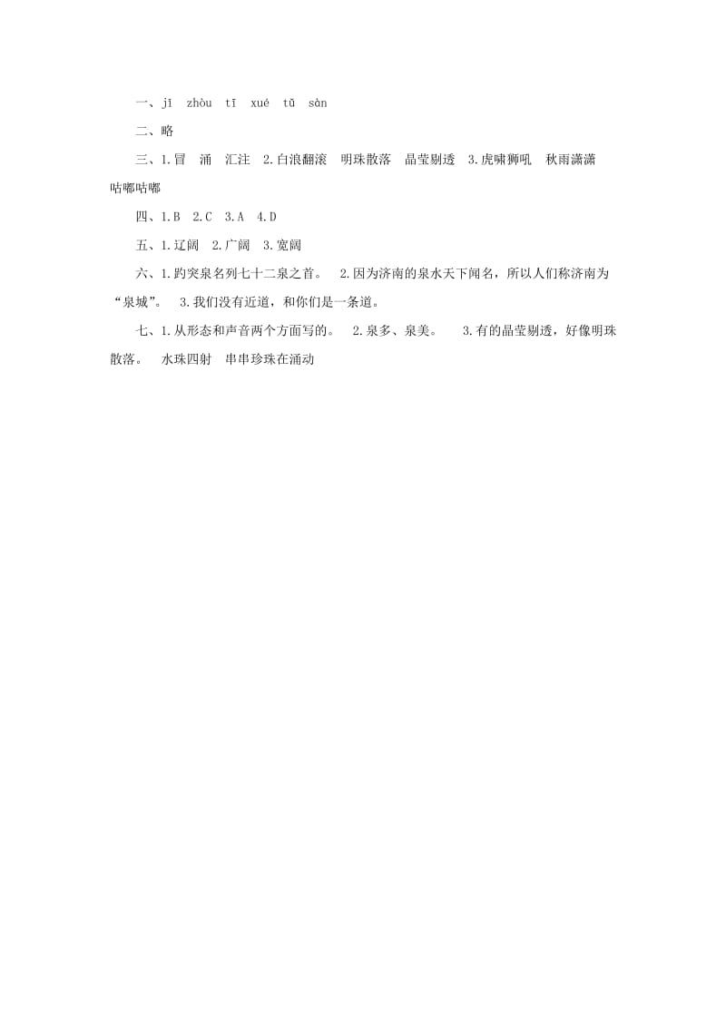 2019年四年级语文上册课时测评9泉城苏教版.doc_第3页