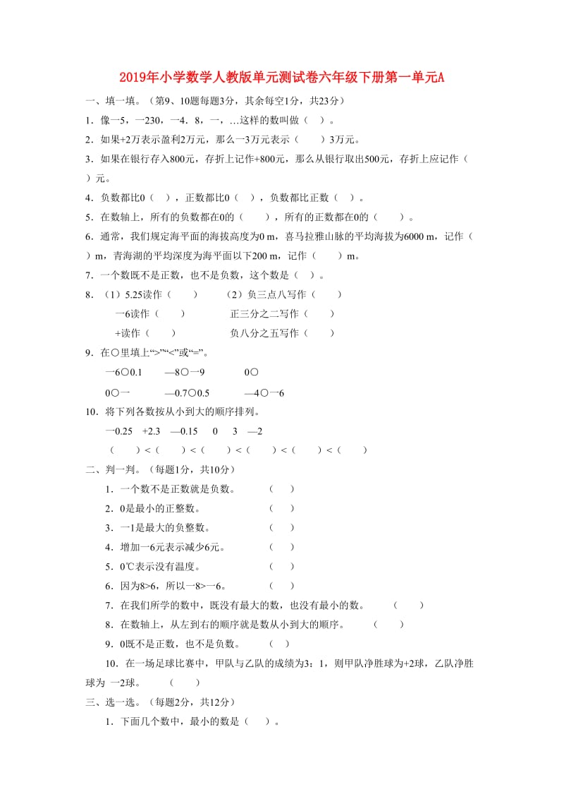 2019年小学数学人教版单元测试卷六年级下册第一单元A.doc_第1页