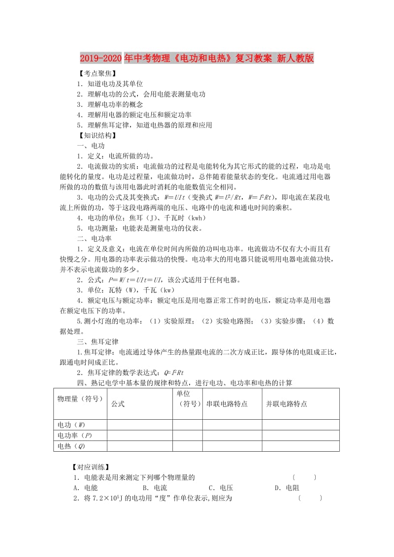 2019-2020年中考物理《电功和电热》复习教案 新人教版.doc_第1页