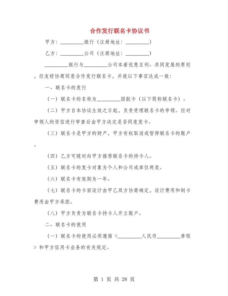 合作发行联名卡协议书(多篇范文).doc_第1页