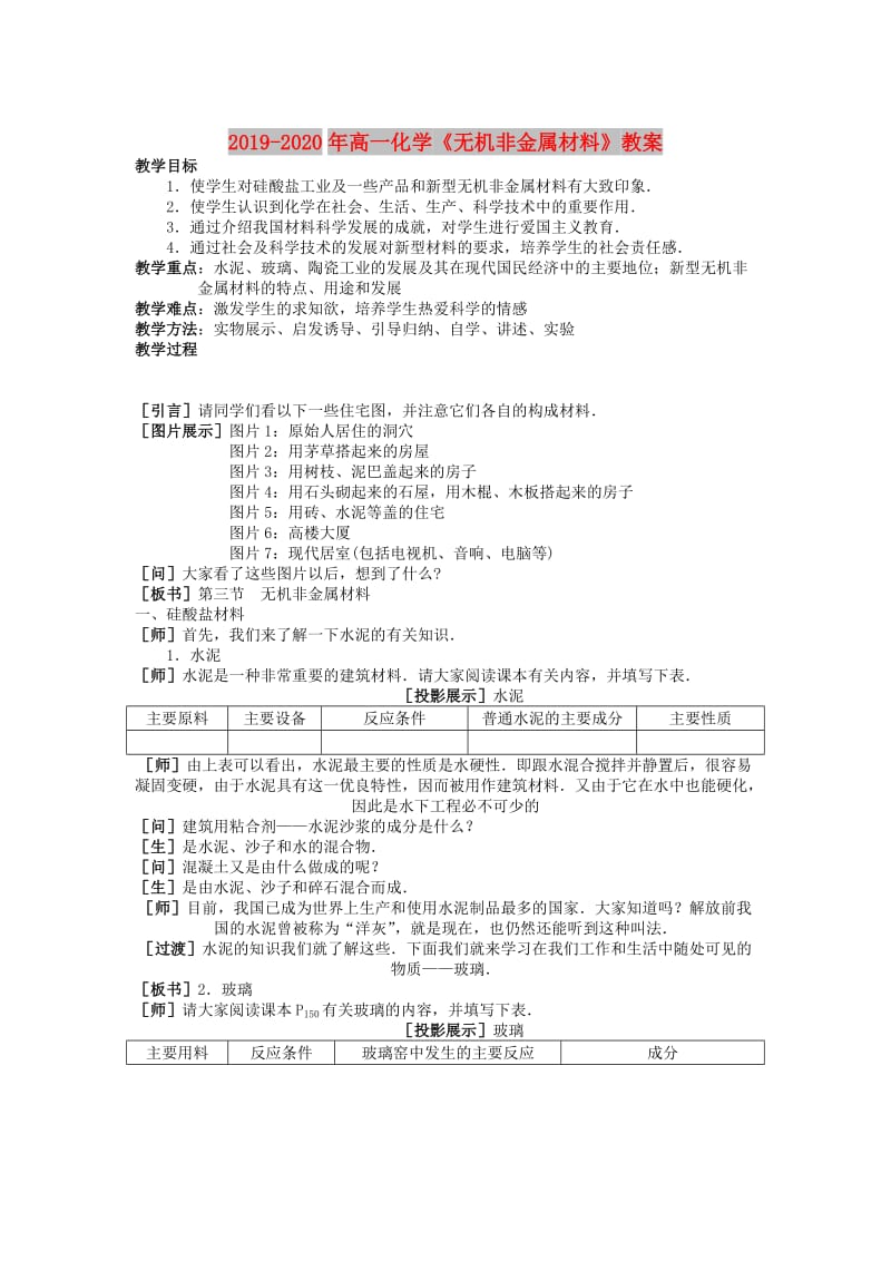 2019-2020年高一化学《无机非金属材料》教案.doc_第1页