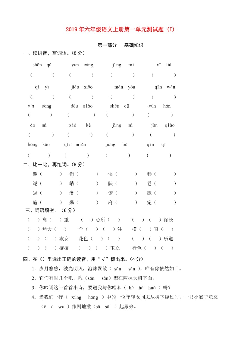 2019年六年级语文上册第一单元测试题 (I).doc_第1页