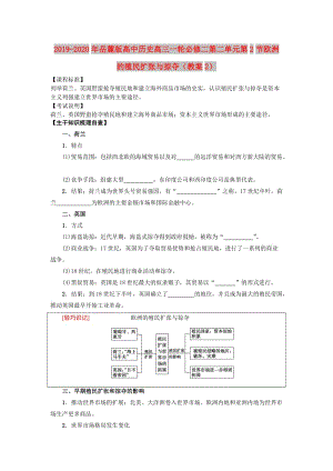 2019-2020年岳麓版高中歷史高三一輪必修二第二單元第2節(jié)歐洲的殖民擴張與掠奪（教案2）.doc